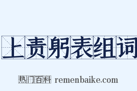 上责躬表组词是什么意思的图片
